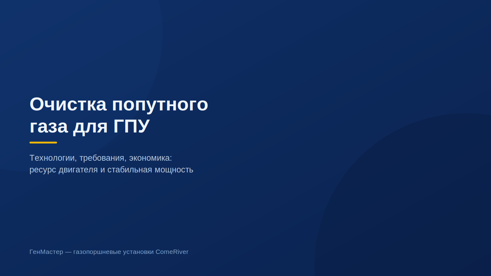 Очистка попутного газа для газопоршневого двигателя: технологии, требования, экономика