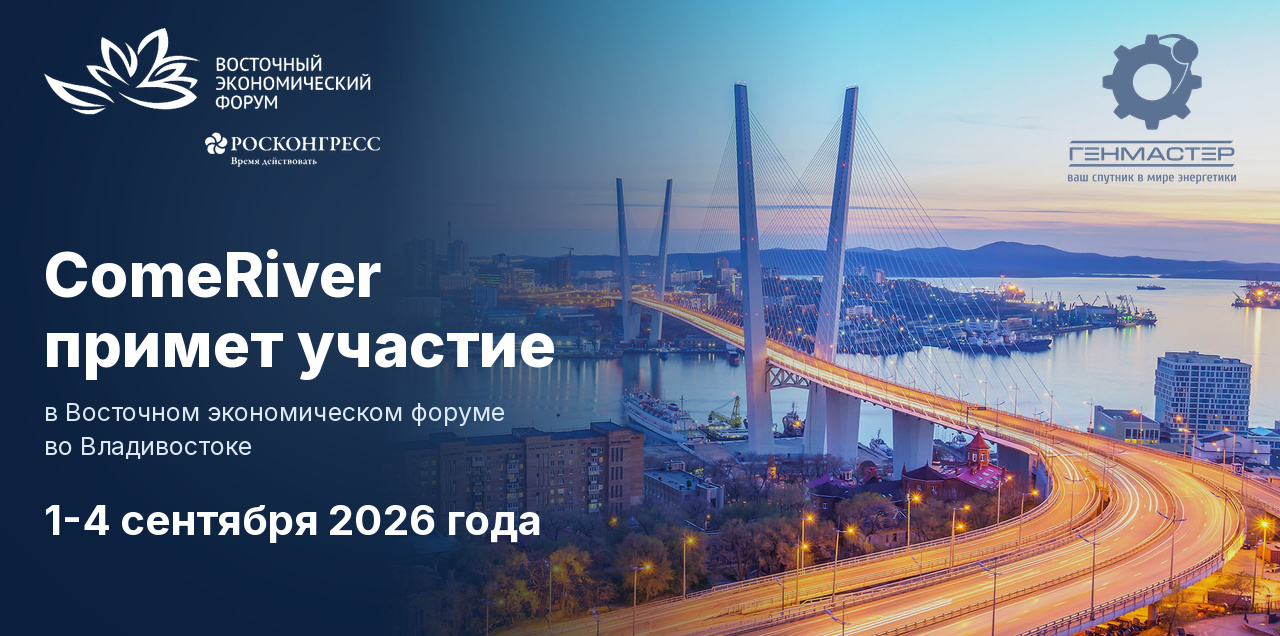 Генмастер на ВЭФ-2026: энергия для Дальнего Востока